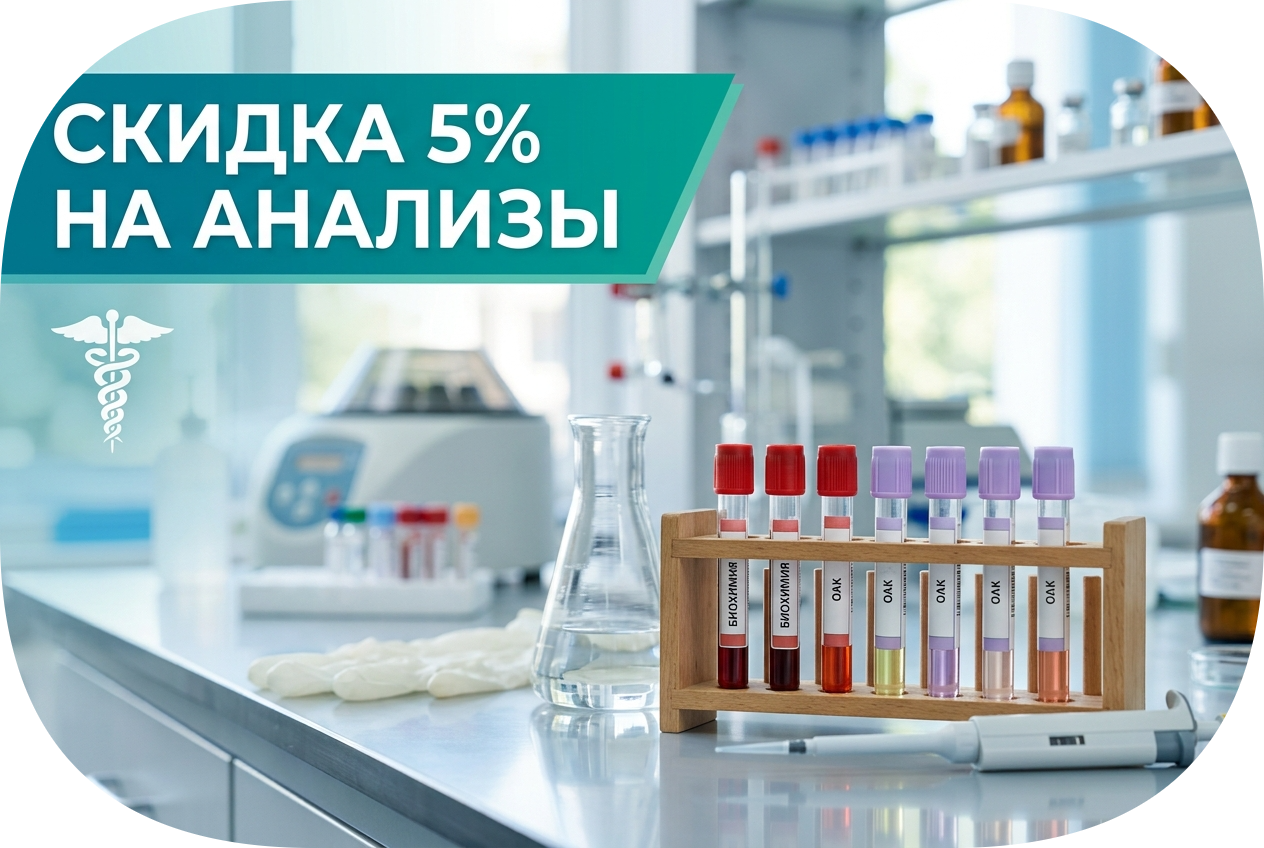 Скидка 5% на анализы для многодетных семей, участников СВО и пенсионеров
